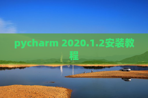 pycharm 2020.1.2安装教程