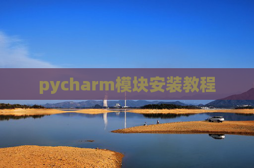 pycharm模块安装教程