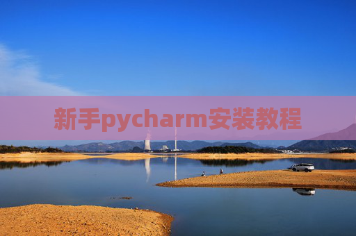 新手pycharm安装教程 新手pycharm安装教程